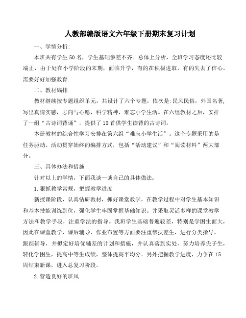 人教部编版语文六年级下册2篇【珍藏】期末复习计划