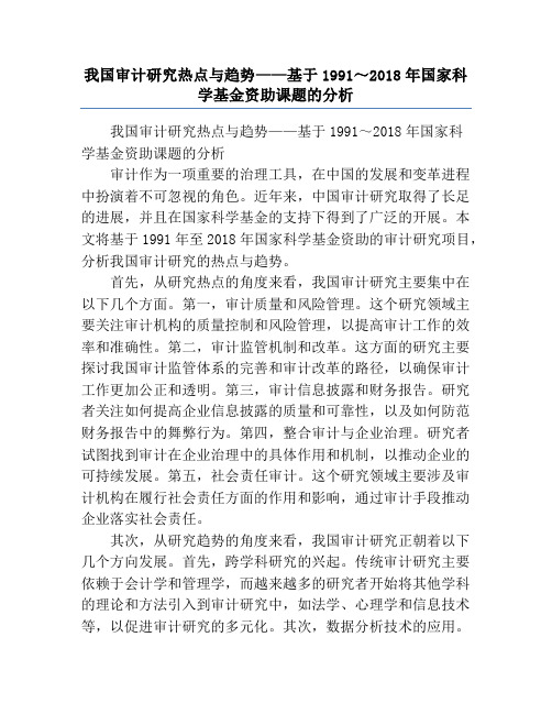 我国审计研究热点与趋势——基于1991～2018年国家科学基金资助课题的分析