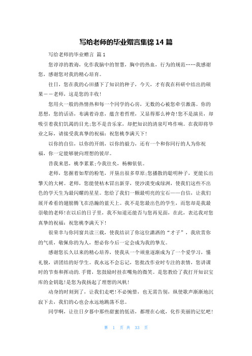 写给老师的毕业赠言集锦14篇