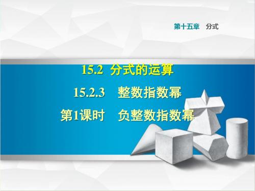 部编人教版八年级数学上册15.2.3.1 负整数指数幂(课件)【新版】