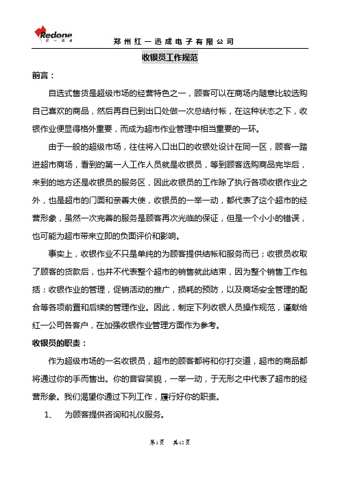 收银员工作规范