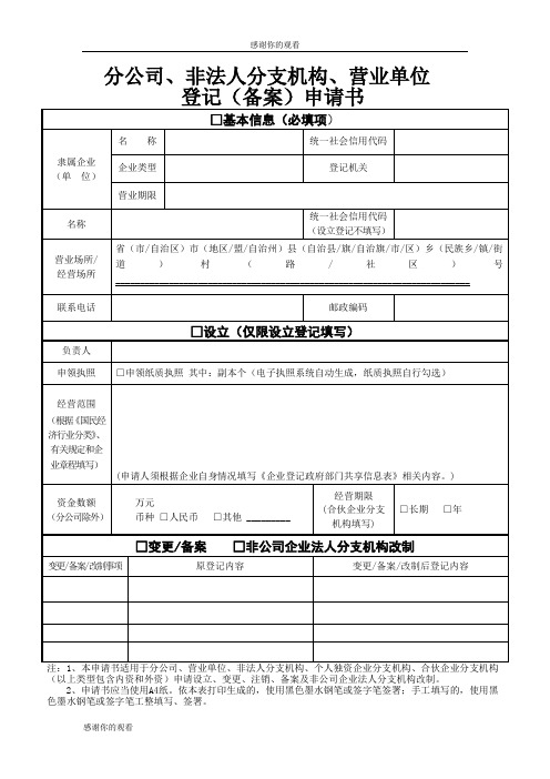 分公司、非法人分支机构、营业单位登记(备案)申请书.doc