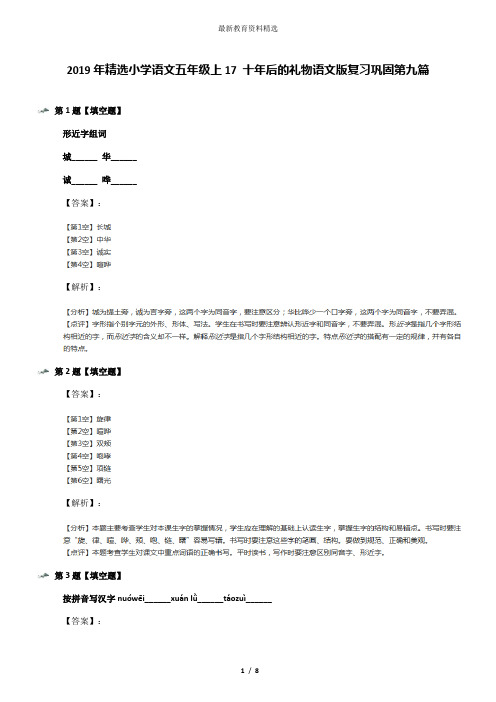 2019年精选小学语文五年级上17 十年后的礼物语文版复习巩固第九篇