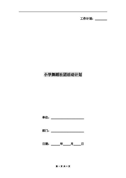 小学舞蹈社团活动计划