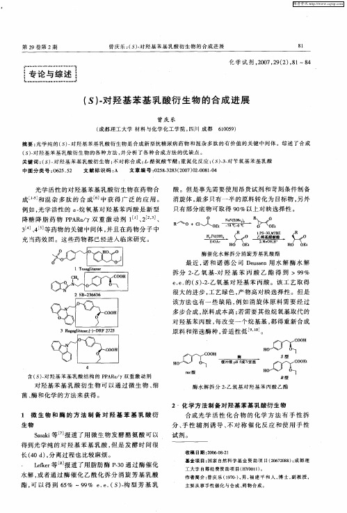 (S)-对羟基苯基乳酸衍生物的合成进展