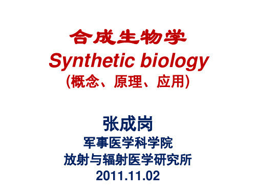合成生物学