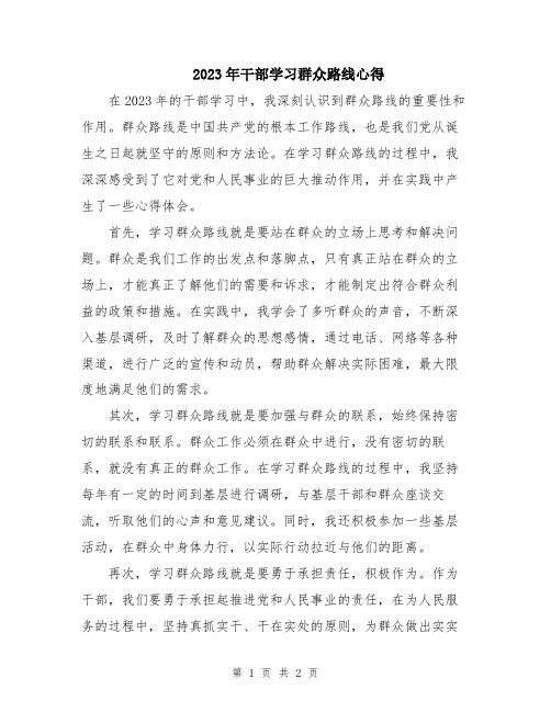 2023年干部学习群众路线心得