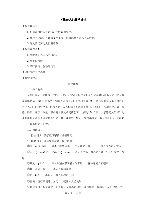 初中八年级语文上册《核舟记》2