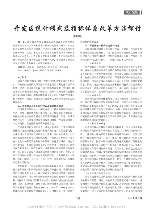 开发区统计模式及指标体系改革方法探讨