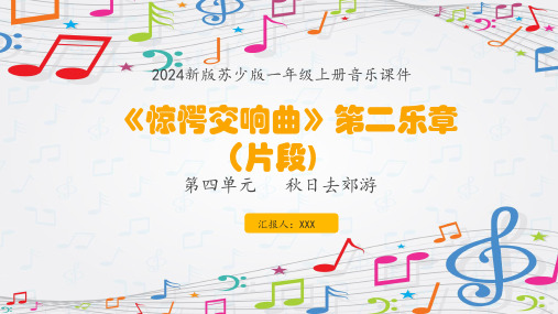 新教材苏少版音乐一年级上册 第4单元秋日去郊游《惊愕交响曲》 课件(共18张PPT内嵌音频)