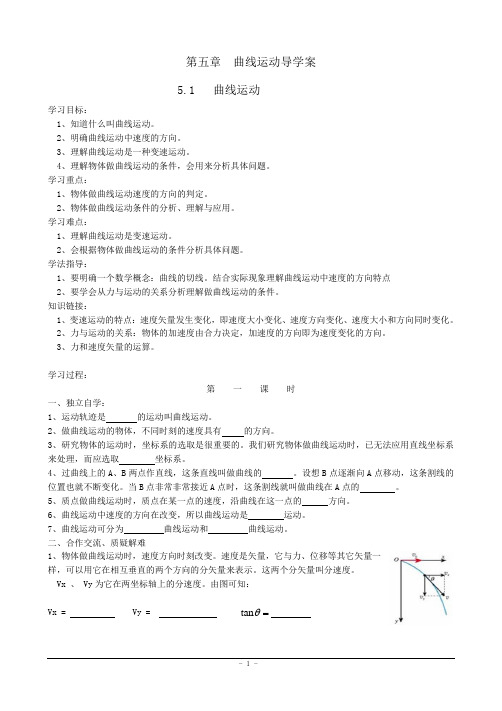 曲线运动导学案