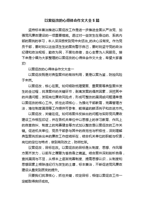 以案促改的心得体会作文大全5篇