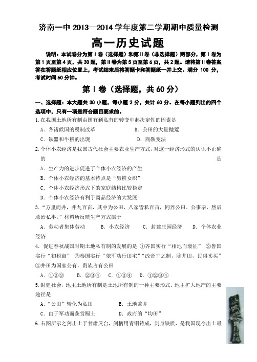 山东省济南一中2013-2014学年高一下学期期中考试历史试题_Word版含答案