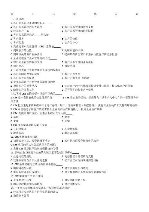 第13章习题及答案_客户关系管理