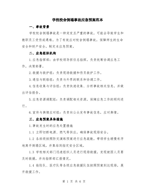 学校校舍倒塌事故应急预案范本（2篇）