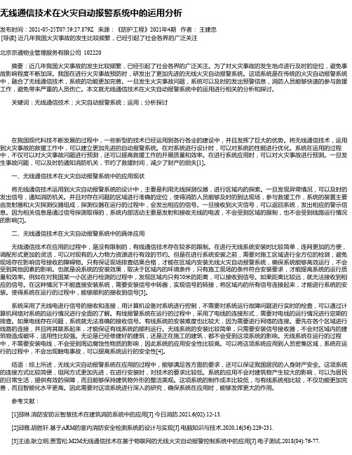 无线通信技术在火灾自动报警系统中的运用分析