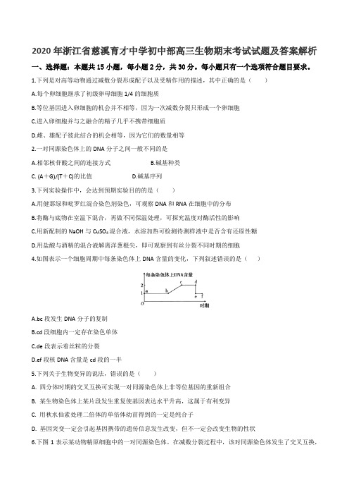 2020年浙江省慈溪育才中学初中部高三生物期末考试试题及答案解析