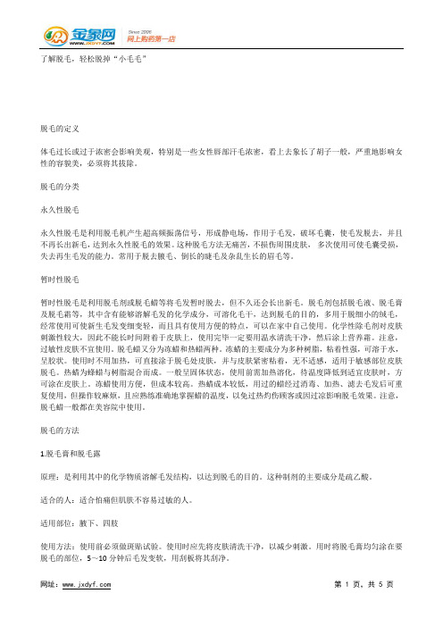 了解脱毛,轻松脱掉“小毛毛”.docx