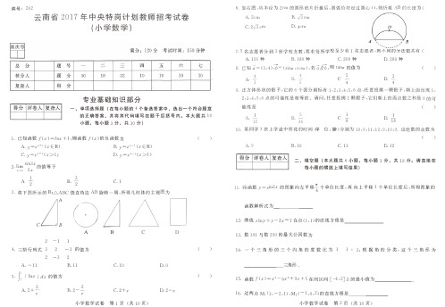 云南省2017年特岗教师招考小学数学考试真题