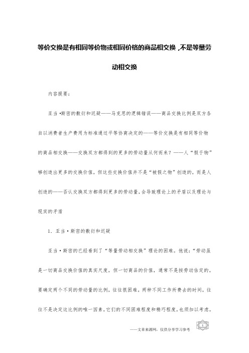 等价交换是有相同等价物或相同价格的商品相交换,不是等量劳动相交换