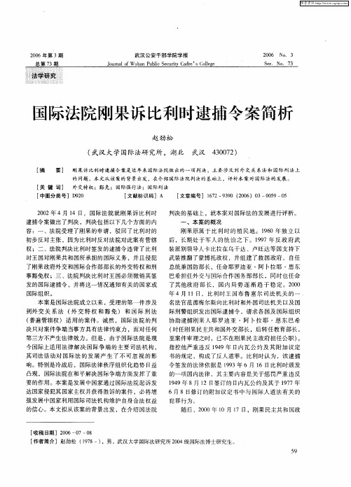 国际法院刚果诉比利时逮捕令案简析