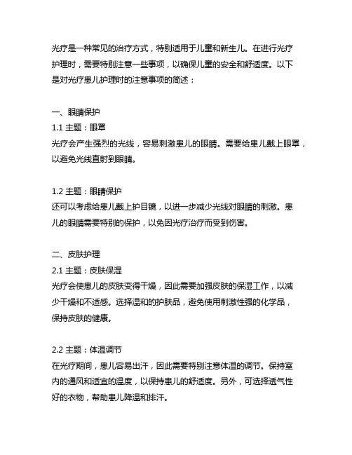 简述对光疗患儿护理时的注意事项