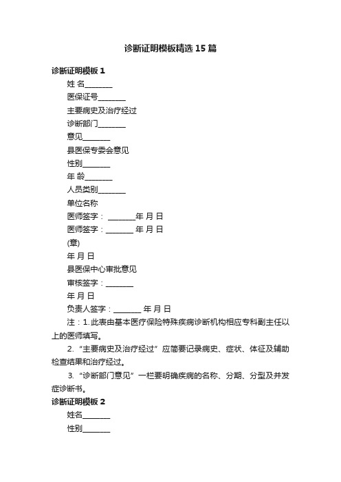 诊断证明模板精选15篇