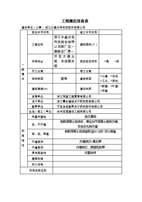 工程概况信息表【范本模板】