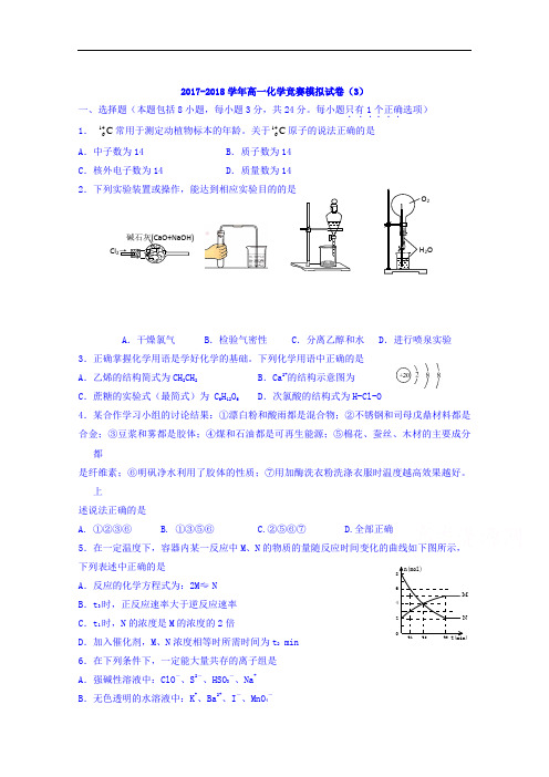 2017-2018学年湖南省湘潭凤凰中学高一化学竞赛模拟试卷3 Word版含答案