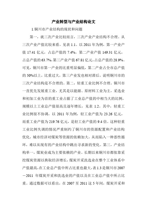 产业转型与产业结构论文.doc