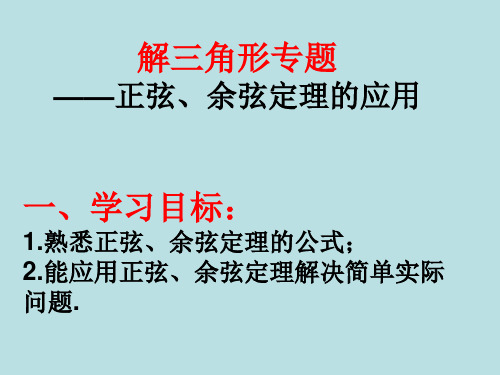 正弦、余弦定理的应用优秀经典专题及答案详解 