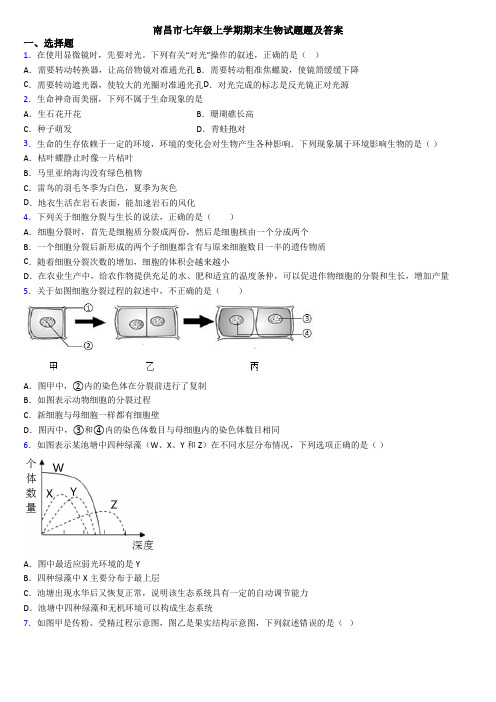 南昌市七年级上学期期末生物试题题及答案