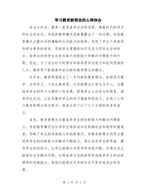 学习教育新理念的心得体会