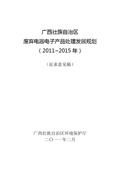 广西壮族自治区废弃电器电子产品处理发展规划