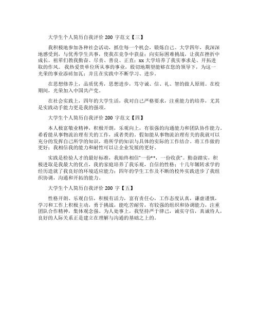 大学生个人简历自我鉴定范文200字