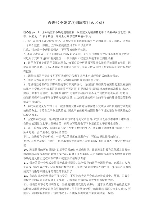 误差和不确定度到底有什么区别