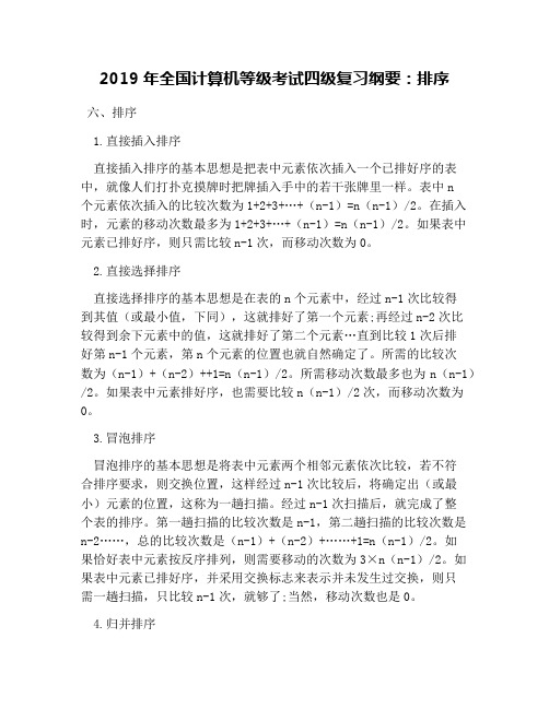 2019年全国计算机等级考试四级复习纲要:排序
