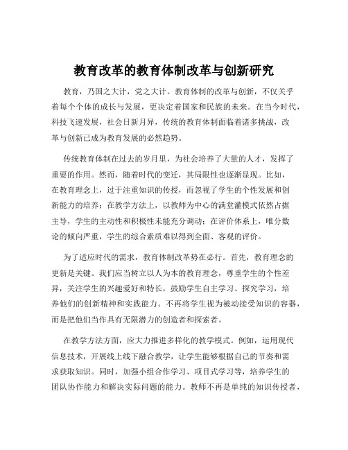 教育改革的教育体制改革与创新研究