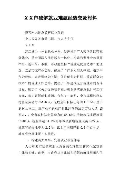 XX市破解就业难题经验交流材料