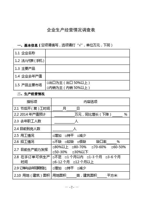 企业生产经营情况调查表