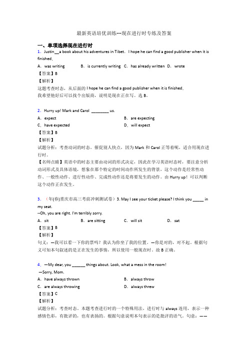 最新英语培优训练--现在进行时专练及答案