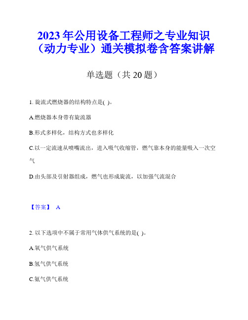 2023年公用设备工程师之专业知识(动力专业)通关模拟卷含答案讲解