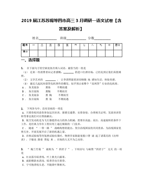 2019届江苏苏锡等四市高三3月调研一语文试卷【含答案及解析】