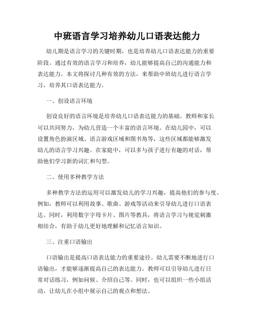 中班语言学习培养幼儿口语表达能力