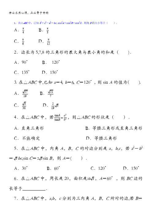 高中数学(湘教版)必修4同步练习：8.2余弦定理第2课时 含答案