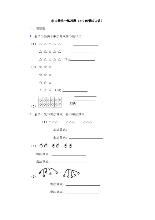 表内乘法一练习题(26的乘法口诀)