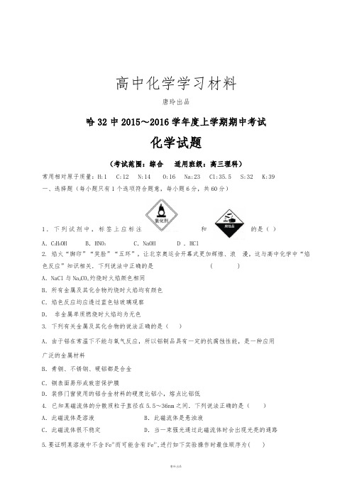 高考一轮复习黑龙江哈尔滨市第三十二中学高三上学期期中考试化学试题.docx