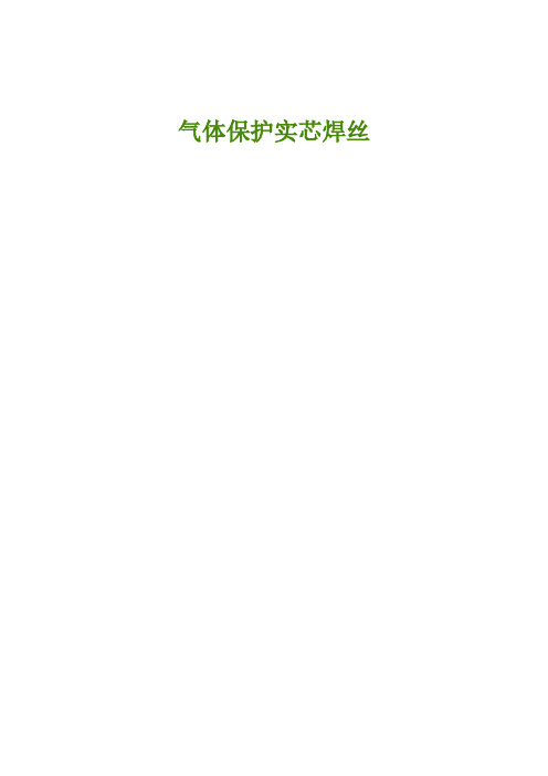 气体保护实芯焊丝