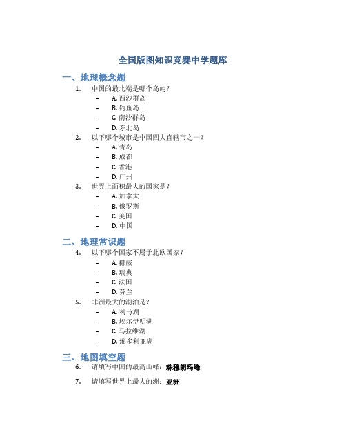 全国版图知识竞赛中学题库