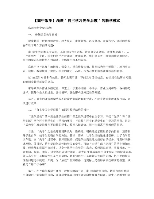 【高中数学】浅谈＂自主学习先学后教＂的教学模式